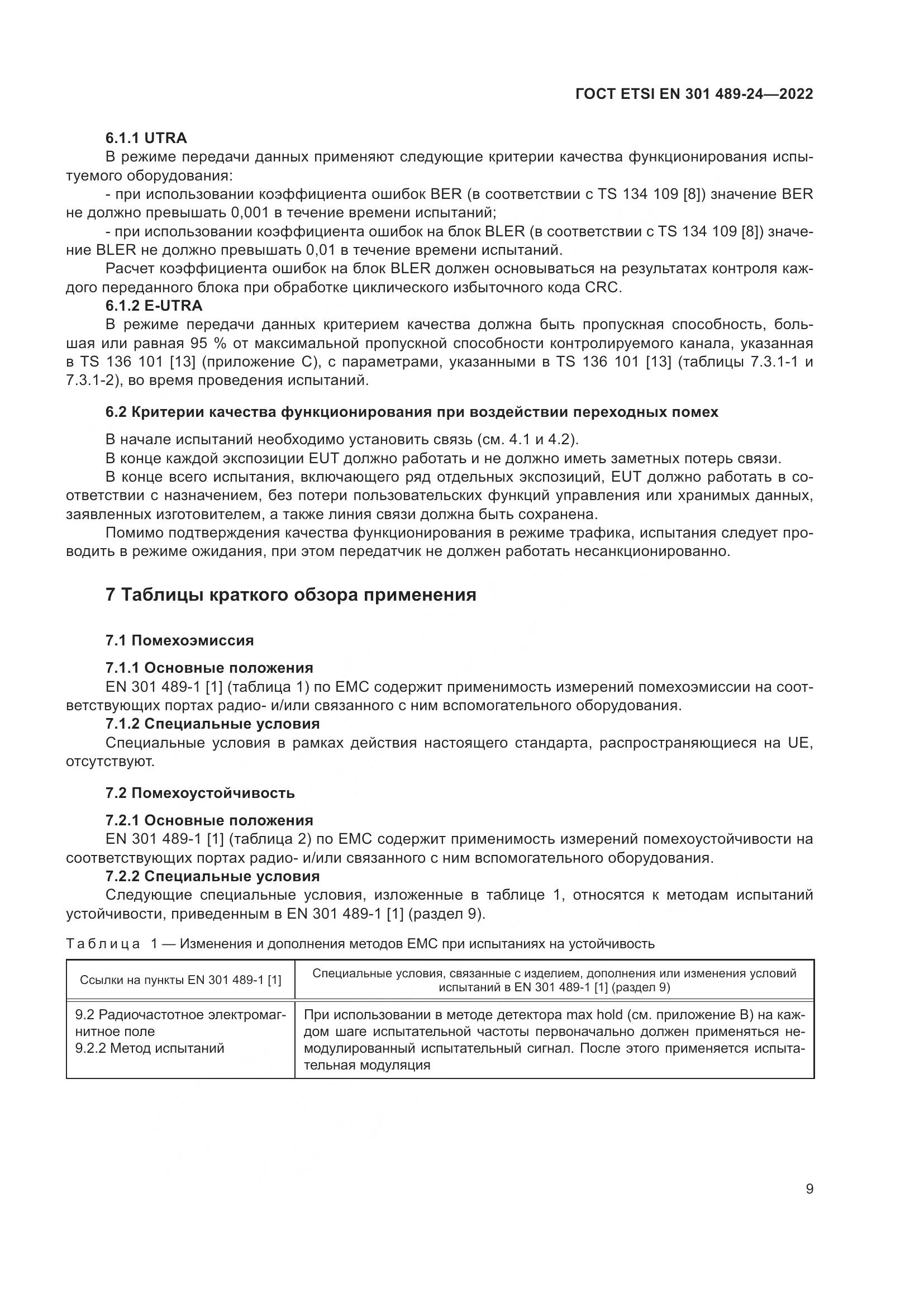 ГОСТ ETSI EN 301 489-24-2022, страница 13